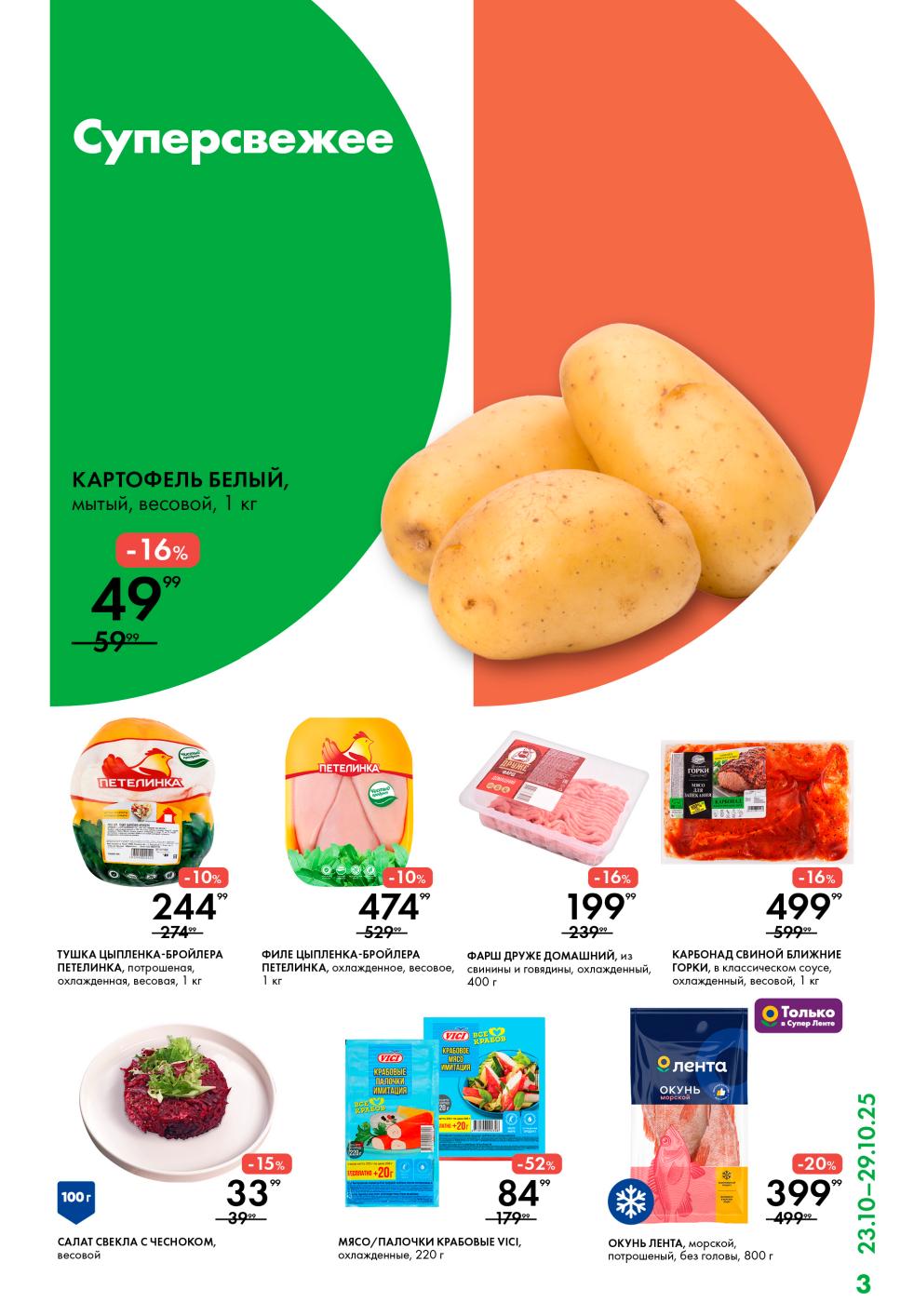 Картофель мытый 49р, цыпленок - 244р/кг,фарш - 199р, окунь - 399р, крабовые палочки VICI - 84р. Скидки по Карте №1 до 52%.